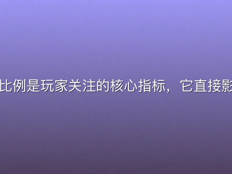 易倍体育返水比例是玩家关注的核心指标，它直接影响投注回报率